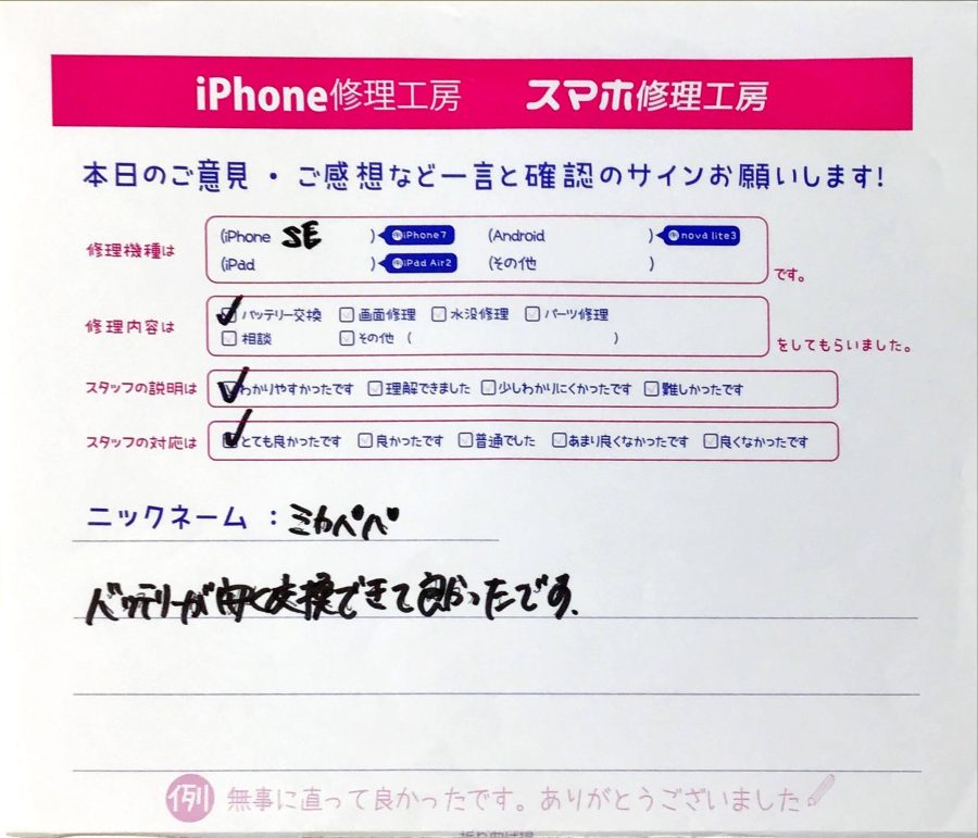 スマホ修理工房橋本駅店/iPhoneSEのバッテリー交換でお越しのお客様から頂いた口コミ 