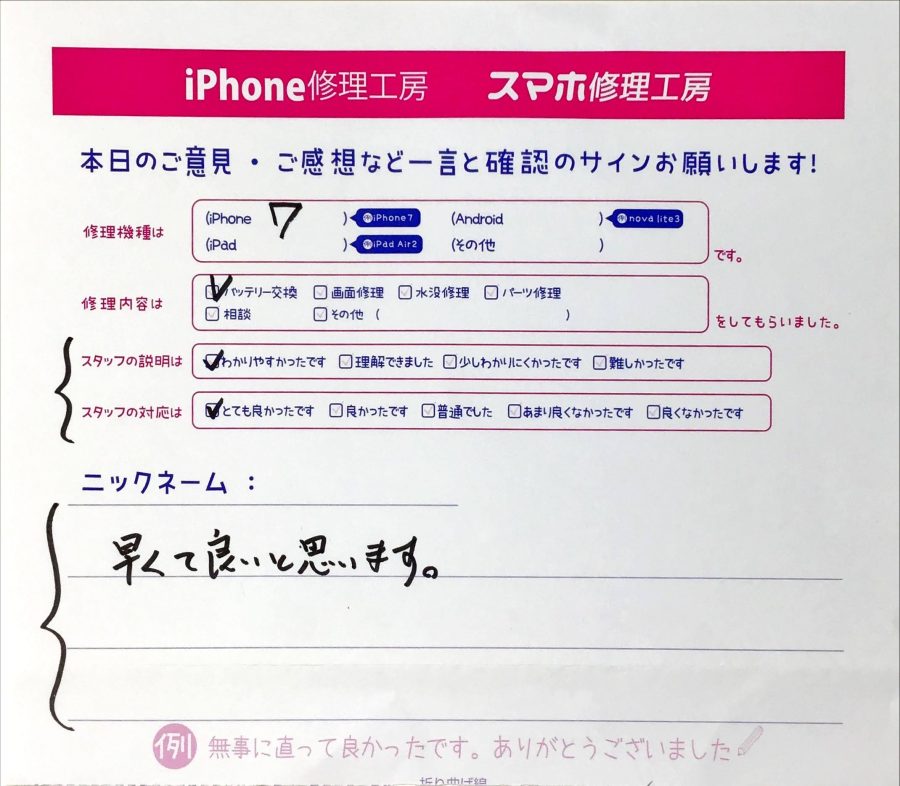 スマホ修理工房橋本駅店/iPhone7のバッテリー交換でお越しのお客様から頂いた口コミ 