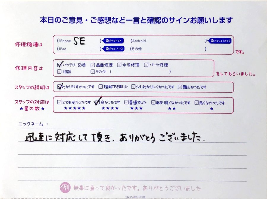 スマホ修理工房橋本駅店/iPhoneSEのバッテリー交換でお越しのお客様から頂いた口コミ 