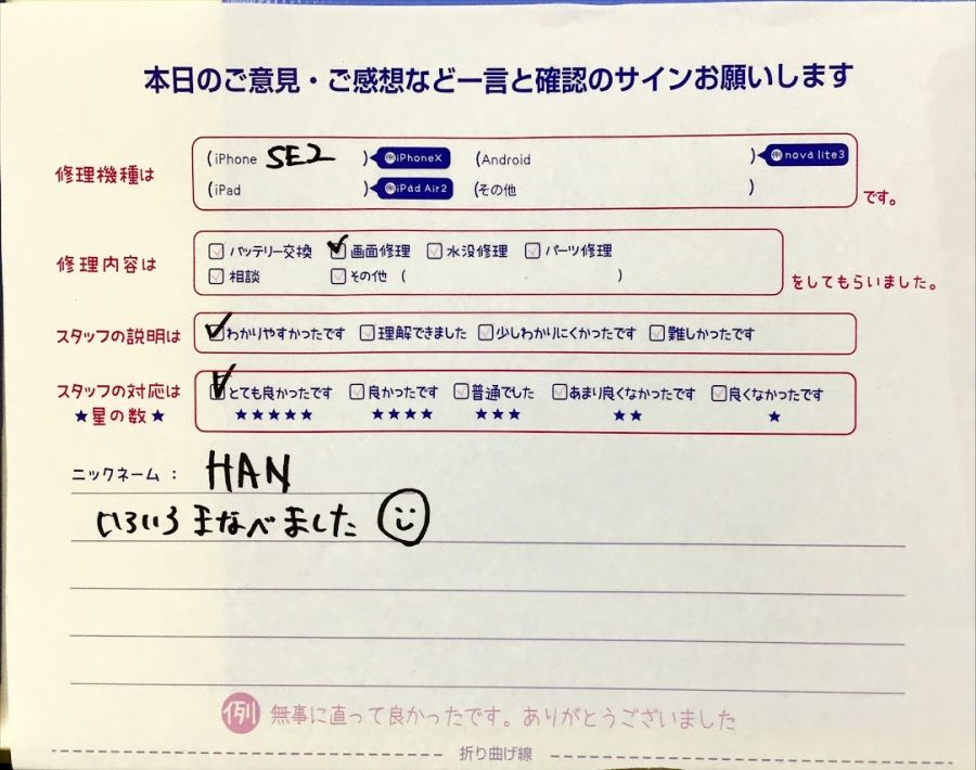 スマホ修理工房セレオ相模原店/iPhoneSE2の画面交換でお越しのお客様から頂いた口コミ 
