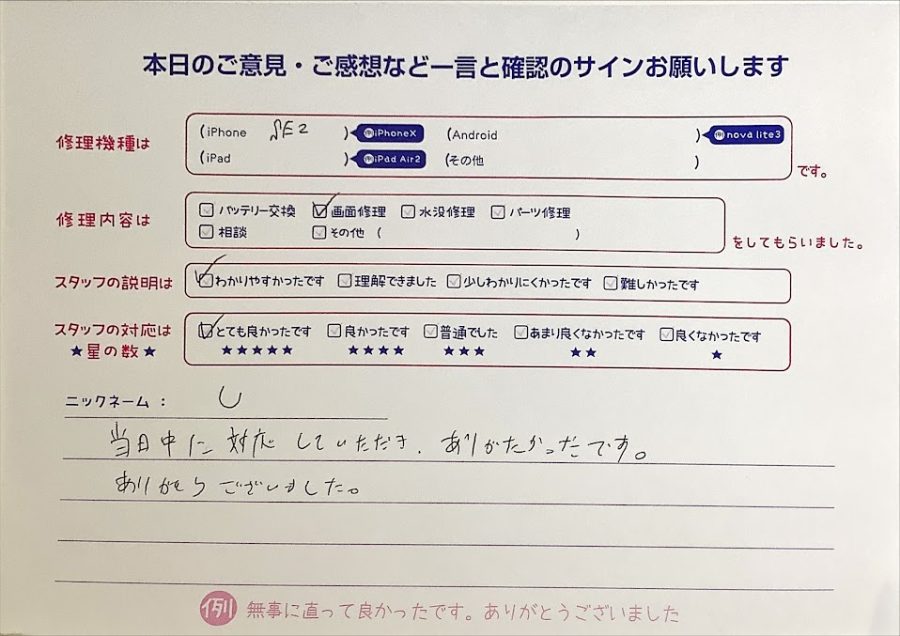 iPhone修理工房西八王子店/iPhoneSE2の画面修理でご来店のお客様からいただいたクチコミ 