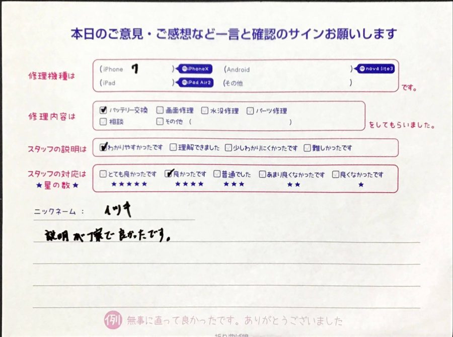 スマホ修理工房中野ブロードウェイ/iPhone７のバッテリー交換のお客様のお声 