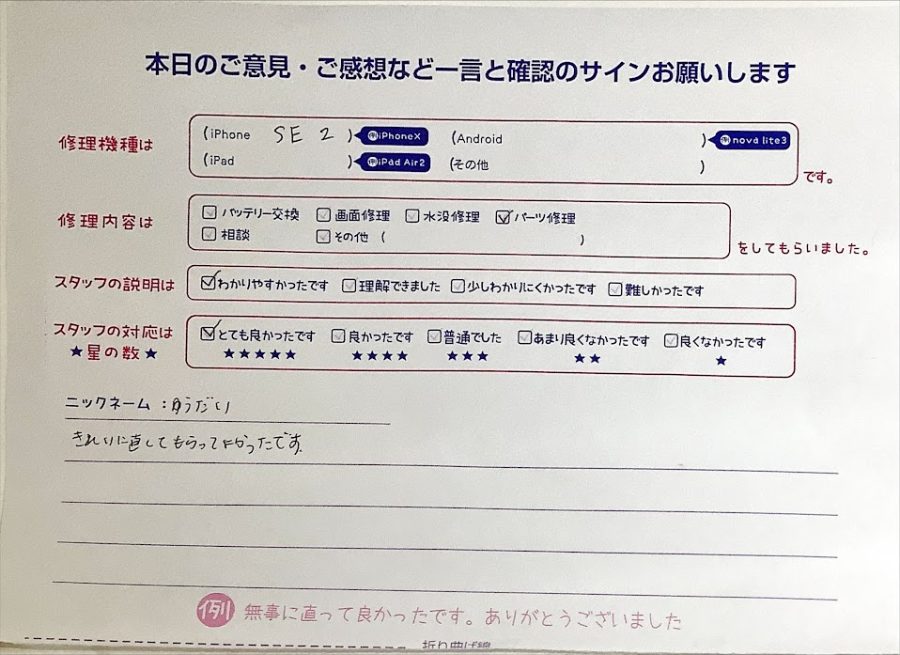 iPhone修理工房西八王子店/iPhoneSE2のパーツ修理でご来店のゆうだい様から頂いたクチコミ 