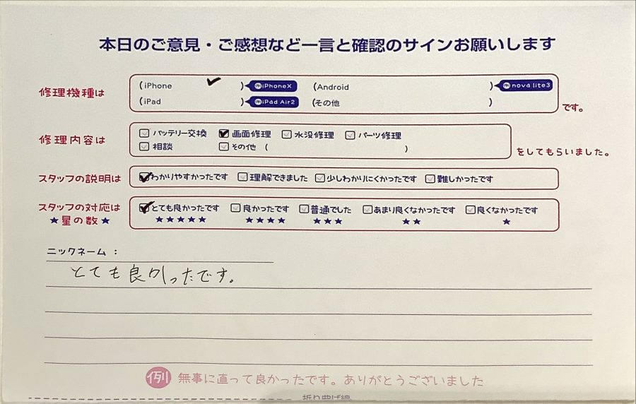 スマホ修理工房ラザウォーク甲斐双葉店/iPhoneの画面交換でご来店のお客様からいただいたクチコミ 