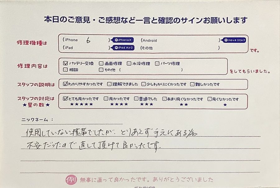 スマホ修理工房ラザウォーク甲斐双葉店/iPhone6のバッテリー交換でご来店のお客様からいただいたクチコミ 