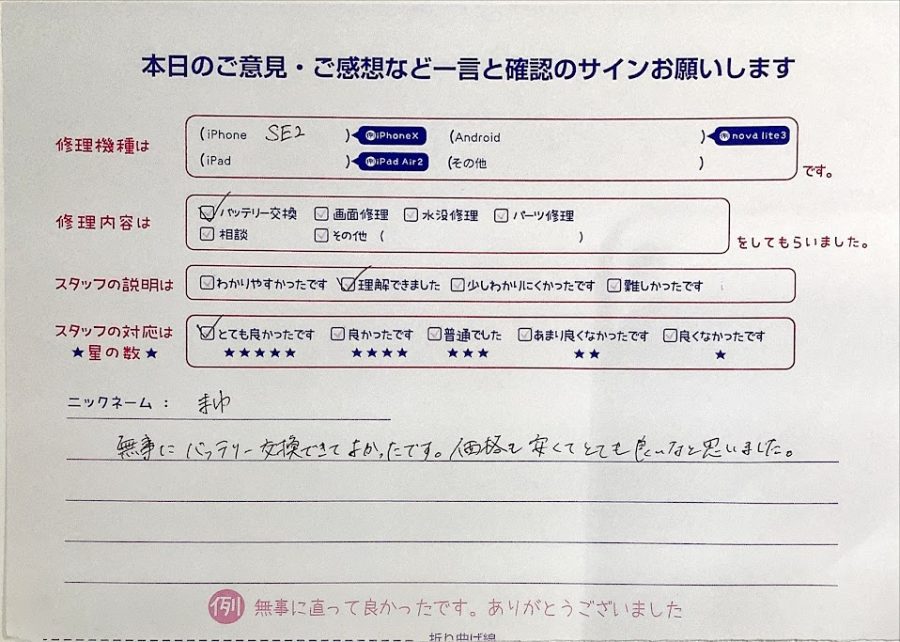 スマホ修理工房ラザウォーク甲斐双葉店/iPhoneSE2のバッテリー交換でご来店のまゆ様から頂いたクチコミ 