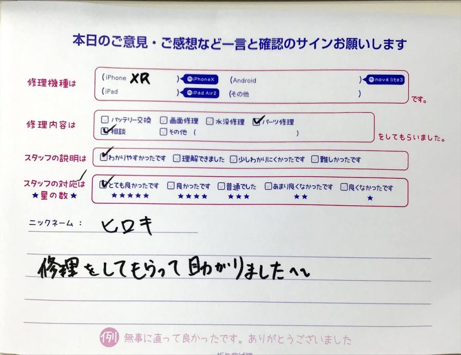 スマホ修理工房秋津店/iPhoneXRのパーツ交換でお越しのお客様から頂いた口コミ 