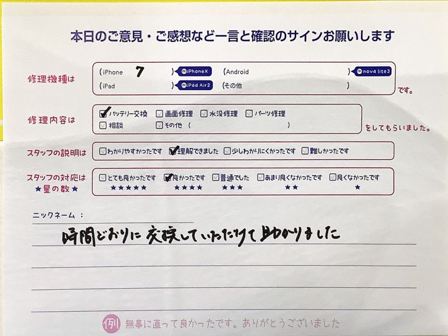 iPhone修理工房セレオ甲府店/iPhone7のバッテリー交換でご来店のお客様から頂いたクチコミ 