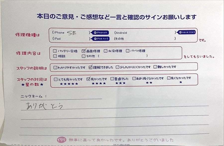 スマホ修理工房ラザウォーク甲斐双葉店/iPhoneSEの画面修理でご来店のお客様から頂いた口コミ 