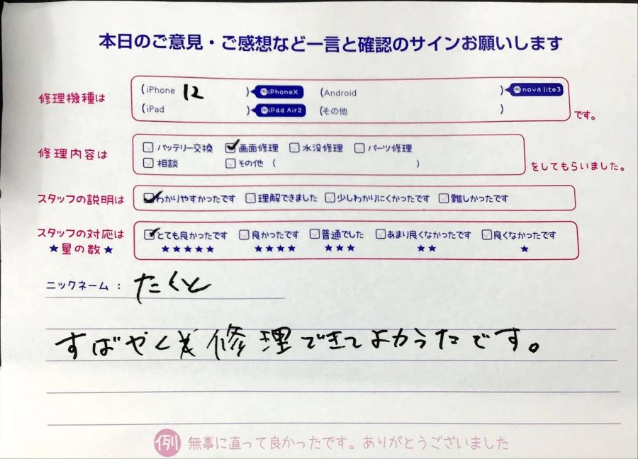 スマホ修理工房橋本駅店/iPhone12の画面交換でお越しのお客様から頂いた口コミ 