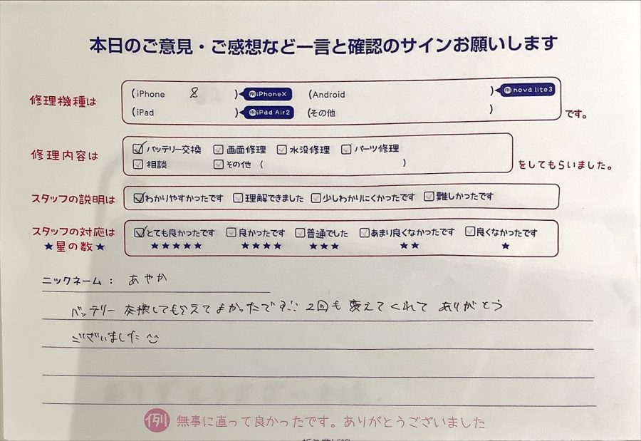 スマホ修理工房ラザウォーク甲斐双葉店/iPhone８のバッテリー交換でご来店のお客様からいただいたクチコミ 