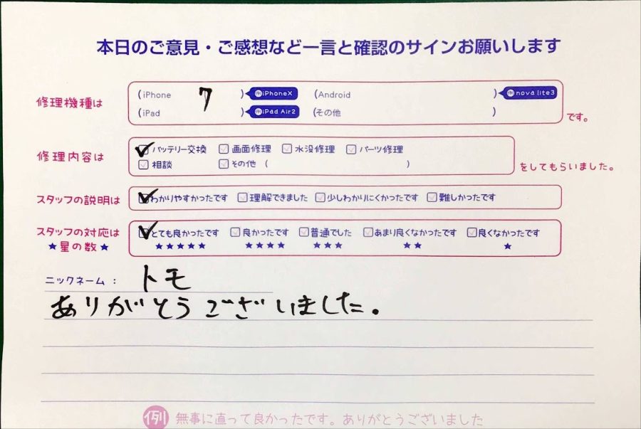 スマホ修理工房神田店 / iPhone7のバッテリー交換でお越しのお客様から頂いた口コミ 