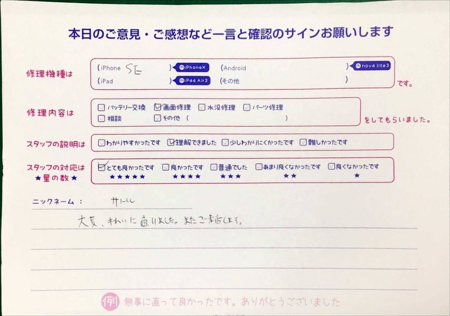 スマホ修理工房神田店 / iPhone5SEの液晶画面交換でお越しのお客様から頂いた口コミ 