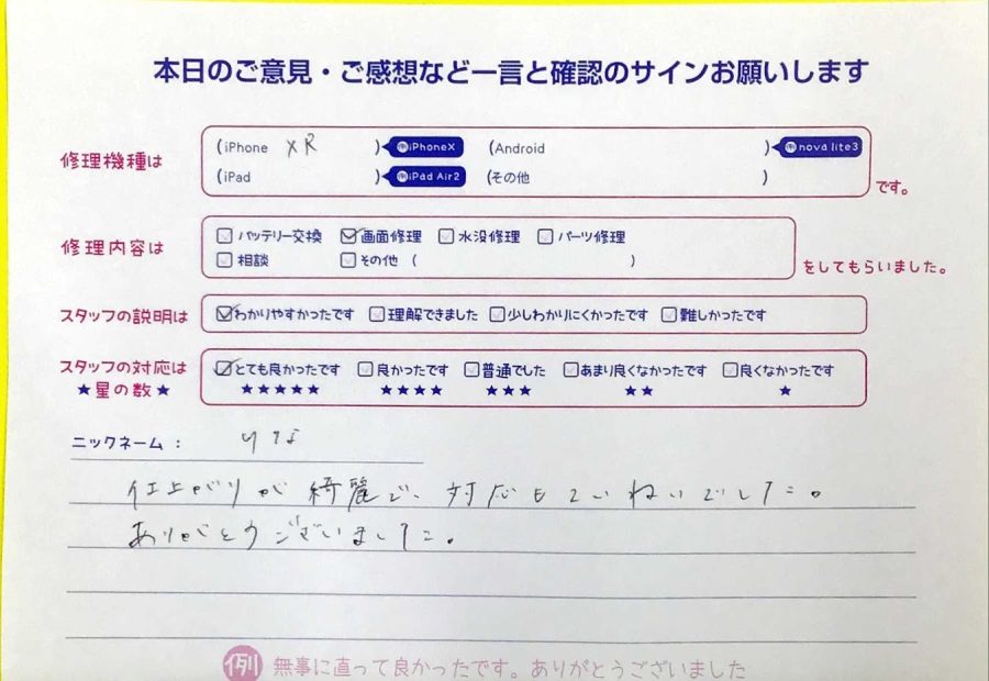 スマホ修理工房神田店 / iPhoneXRの画面修理でお越しのお客様から頂いた口コミ 