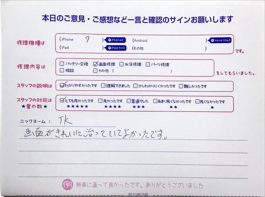iPhone修理工房町田モディ店/iPhone7の画面交換のお客様から頂いた口コミ 