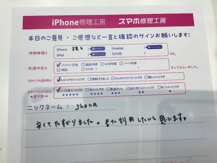 iPhone修理工房町田モディ店/iPhoneSE2のバッテリー交換でお越しのお客様からいただいたお言葉 