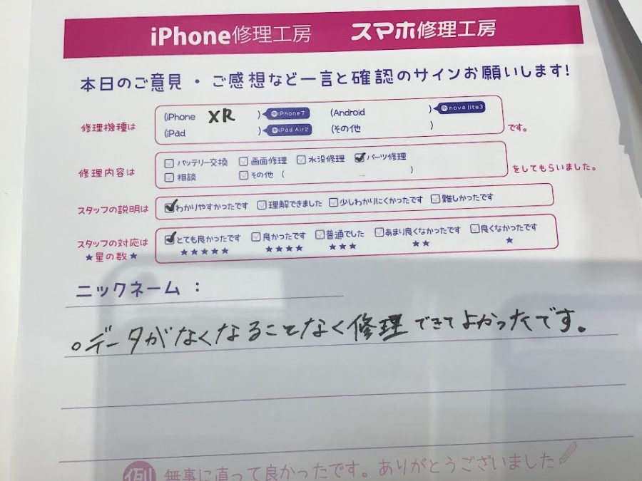 iPhone修理工房町田モディ店/iPhoneXRのパーツ修理でお越しのお客様からいただいたお言葉 