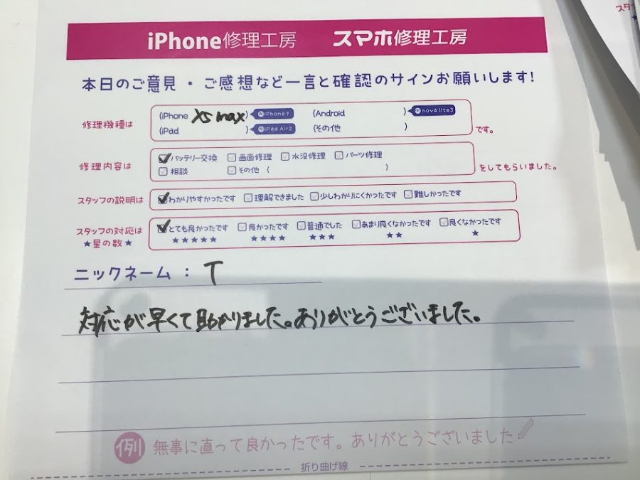 iPhone修理工房町田モディ店/iPhoneXSMのバッテリー交換でお越しのお客様からいただいたお言葉 