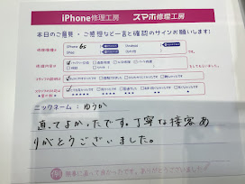 iPhone修理工房町田モディ店/iPhone6sのバッテリー交換でお越しのお客様からいただいたお言葉 