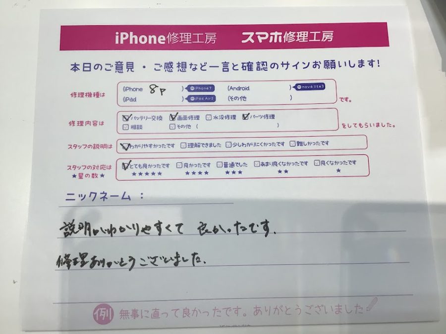 iPhone修理工房町田モディ店/iPhone8pの画面交換でお越しのお客様からいただいたお言葉 