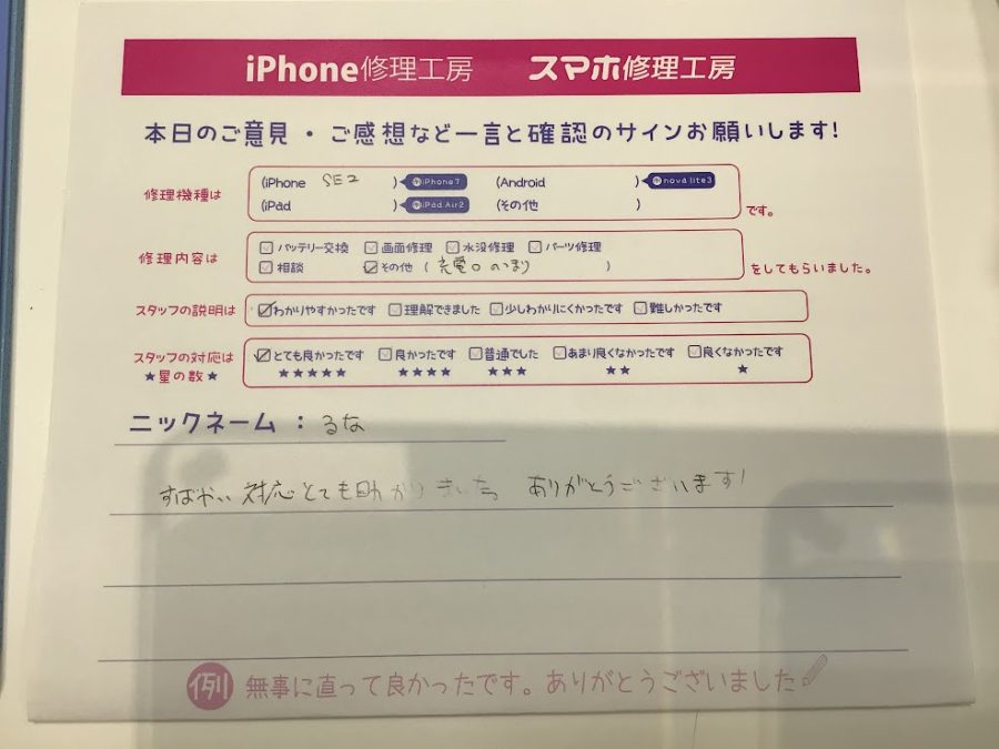 iPhone修理工房町田モディ店/iPhoneSE2のクリーニングでお越しのお客様からいただいたお言葉 