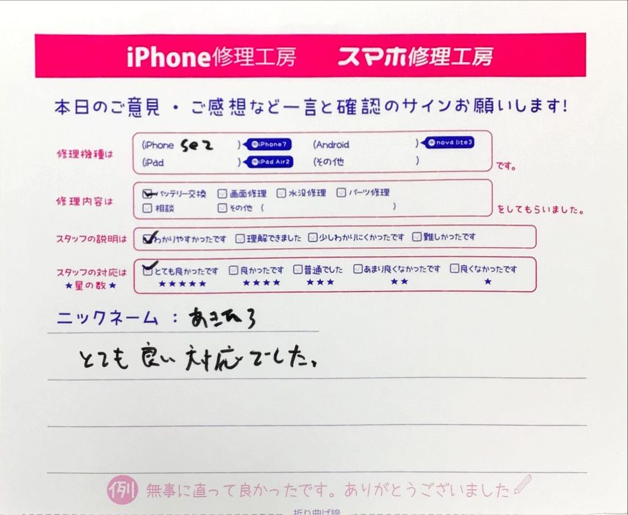 iPhone修理工房町田モディ店/iPhoneSE2のバッテリー交換でお越しのお客様から頂いた口コミ 