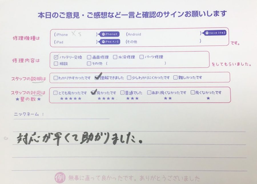 iPhone修理工房セレオ甲府店/iPhoneXSのバッテリー交換でご来店のお客様から頂いたクチコミ 
