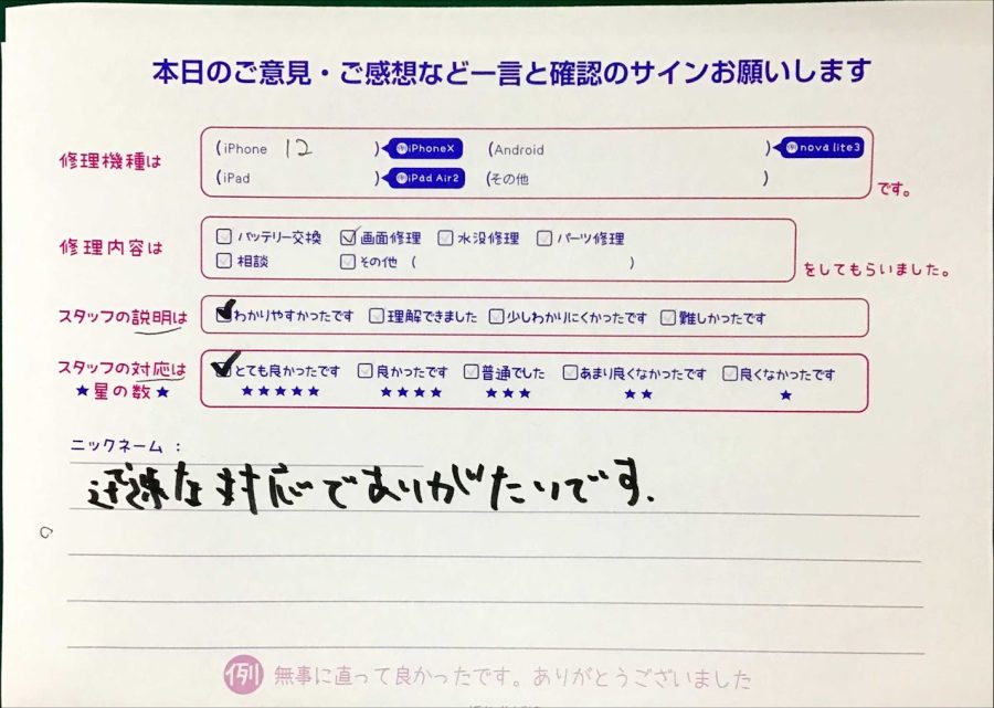 iPhone修理工房秋津店/iPhone12の画面修理でご来店のお客様から頂いたクチコミ 