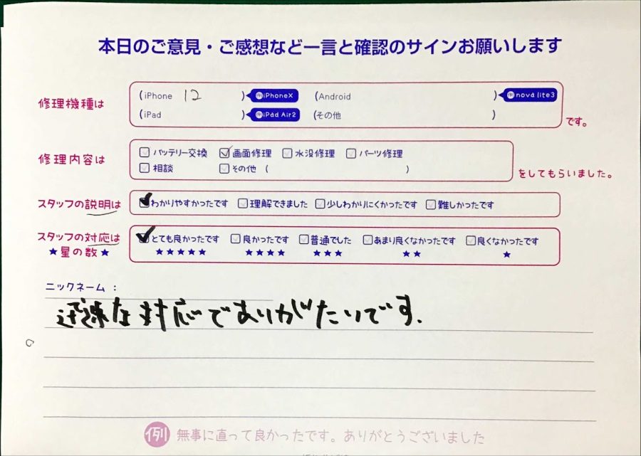 iPhone修理工房セレオ甲府店/iPhone12の画面修理でご来店のお客様から頂いた口コミ 