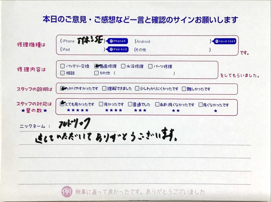 iPhone修理工房セレオ甲府店/iPhoneSEの画面修理でご来店のお客様から頂いたクチコミ 