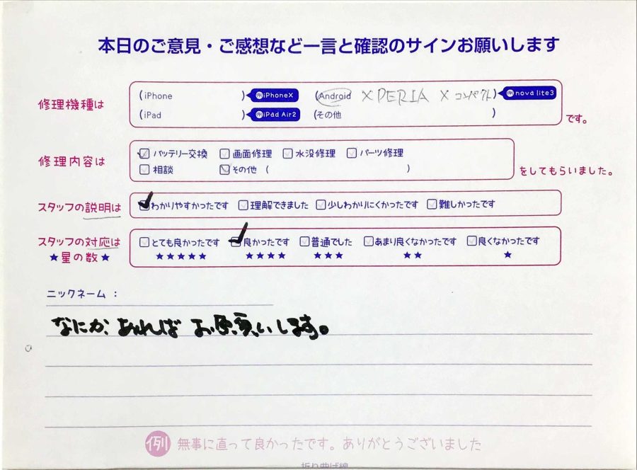 iPhone修理工房セレオ甲府店/Xperia X Compact のバッテリー交換でご来店のお客様から頂いたクチコミ 