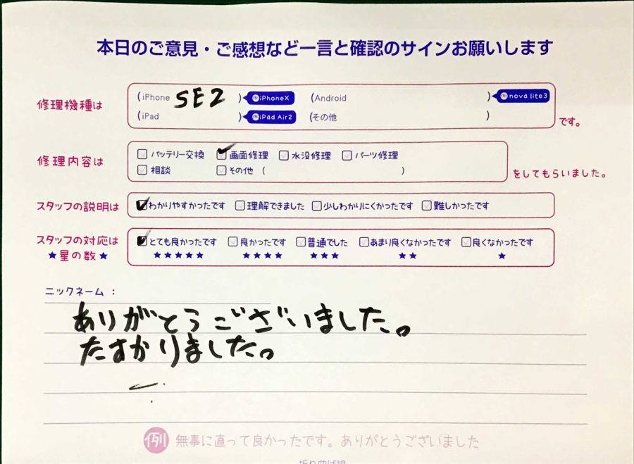 iPhone修理工房セレオ西八王子店/iPhoneSE2の画面修理でご来店のお客様から頂いた口コミ 