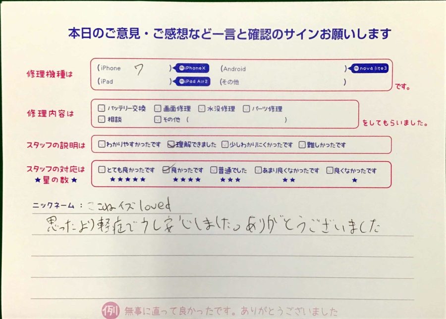 スマホ修理工房王子店/iPhone7の画面修理でお越しのお客様から頂いた口コミ 