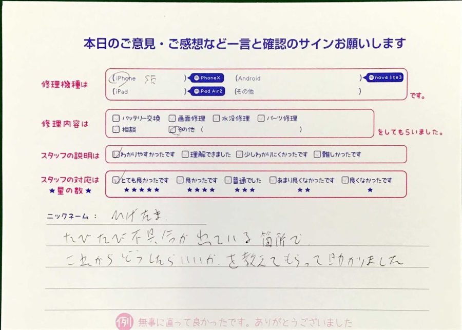 スマホ修理工房王子店/iPhoneSEのその他の修理でお越しのお客様から頂いた口コミ 
