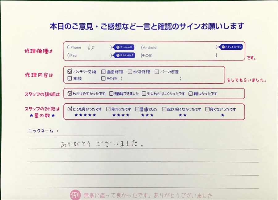 スマホ修理工房王子店/iPhone6sのバッテリー交換でお越しのお客様から頂いた口コミ 