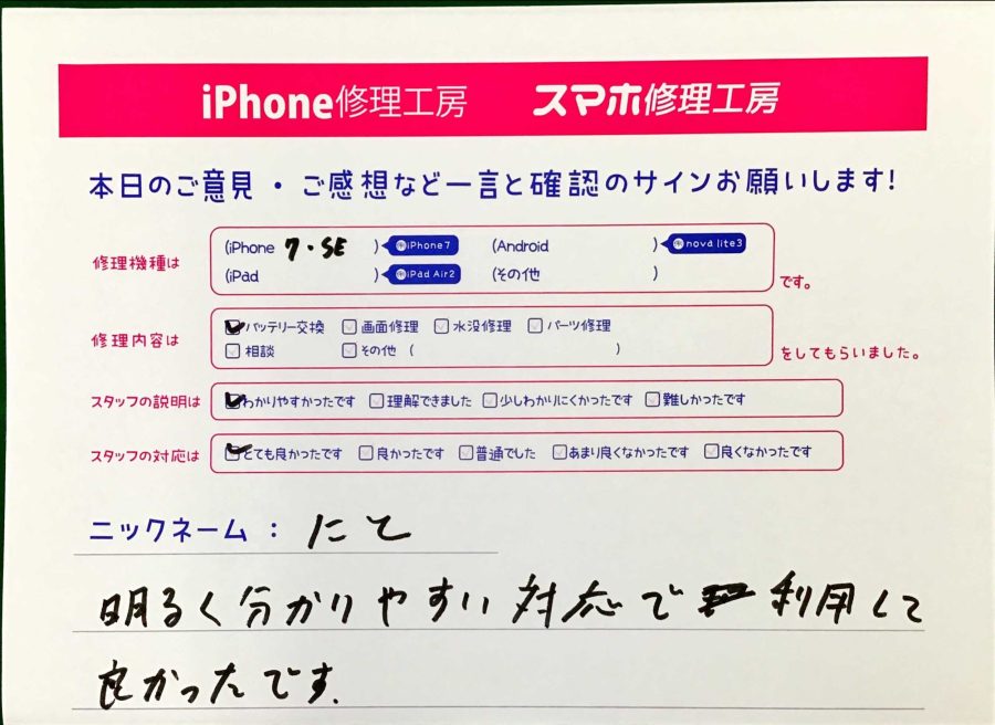 スマホ修理工房王子店/iPhone7のバッテリー交換でお越しのお客様から頂いた口コミ 