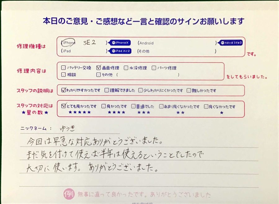 スマホ修理工房王子店/iPhoneSE2の画面修理でお越しのお客様から頂いた口コミ 
