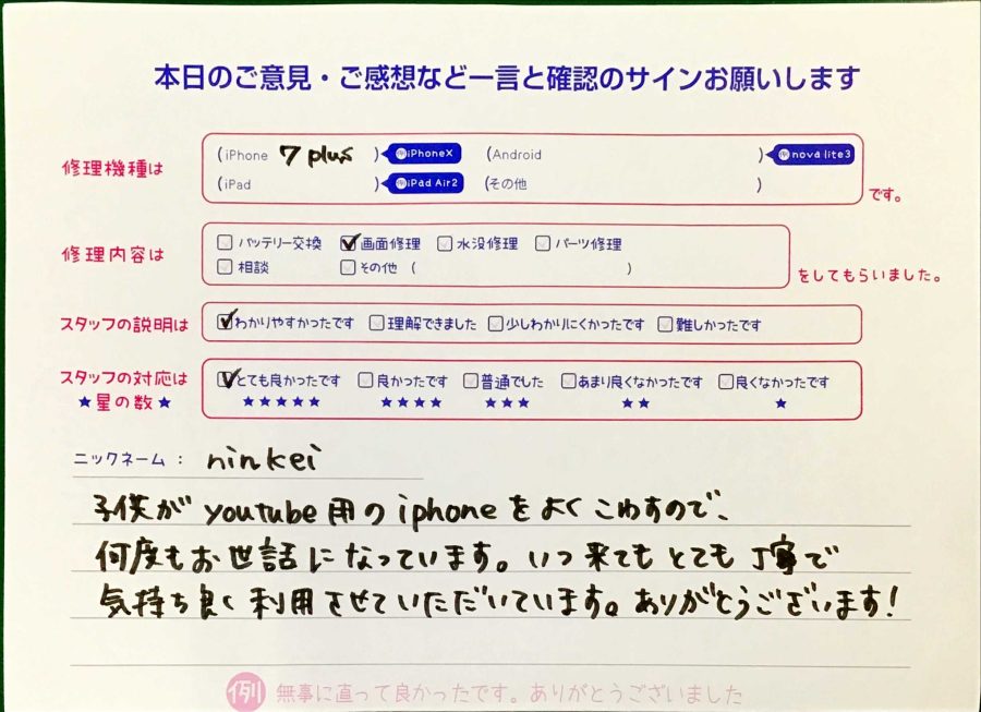 スマホ修理工房神田店/iPhone7Pの画面修理でお越しの客様からいただいた口コミ 