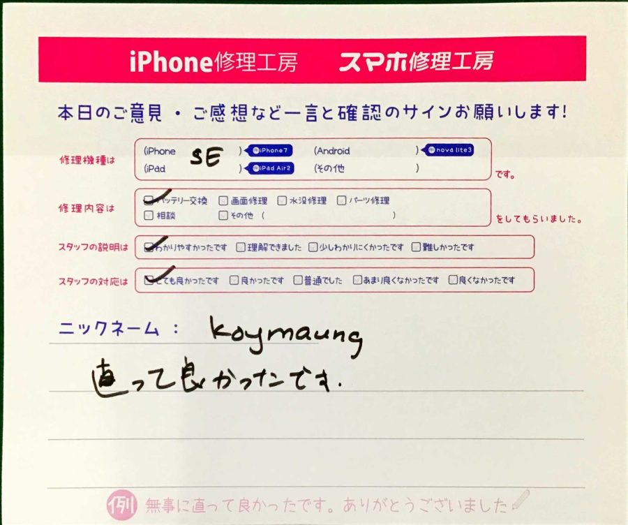 スマホ修理工房王子店/iPhoneSEのバッテリー交換でお越しのお客様から頂いた口コミ 