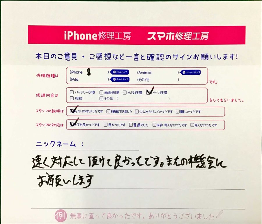 スマホ修理工房秋津店/iPhone8のパーツ修理のお客様からの口コミ 