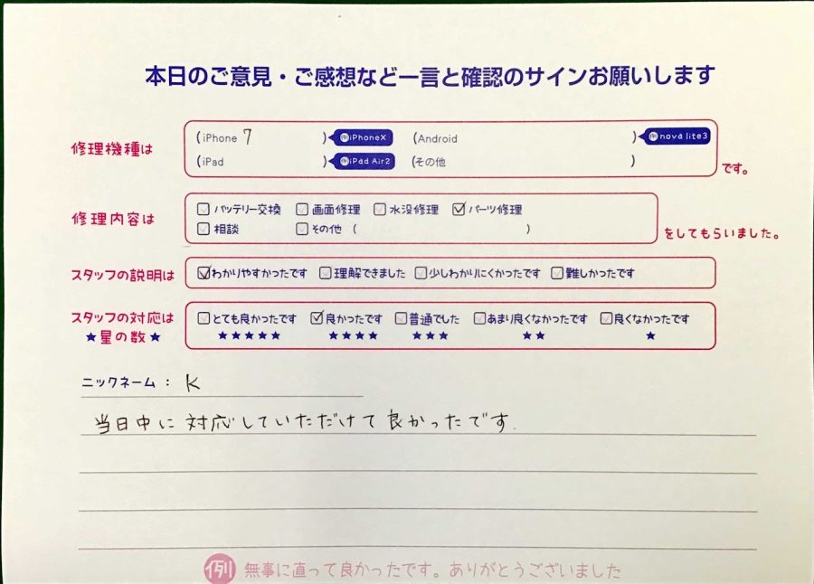 スマホ修理工房王子店/iPhone7のパーツ修理でお越しのお客様から頂いた口コミ 