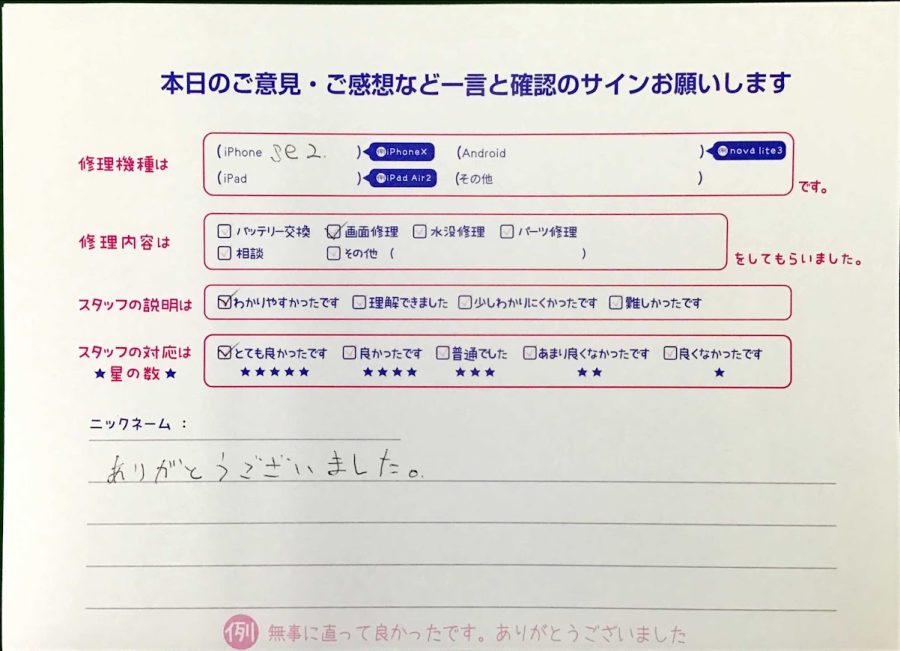 スマホ修理工房王子店/iPhoneSE2の画面修理でお越しのお客様から頂いた口コミ 
