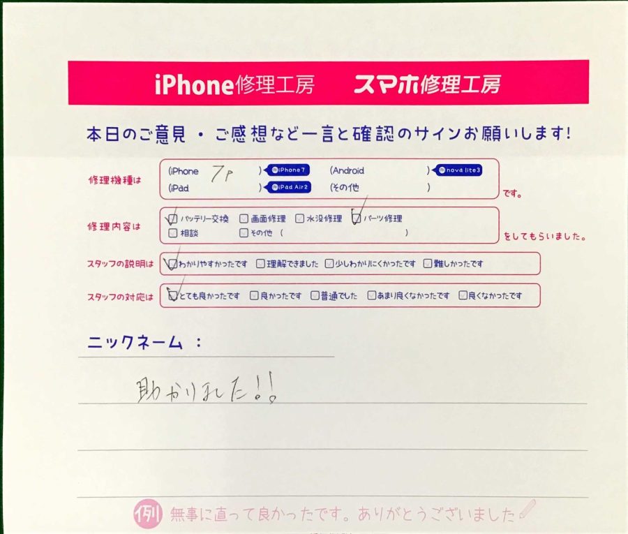 スマホ修理工房王子店/iPhone7Pのバッテリー交換とパーツ修理でお越しのお客様から頂いた口コミ 