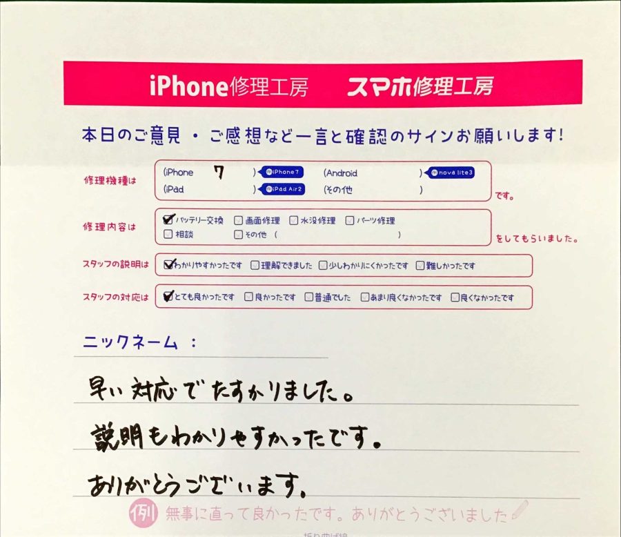 スマホ修理工房王子店/iPhone7のバッテリー交換でお越しのお客様から頂いた口コミ 