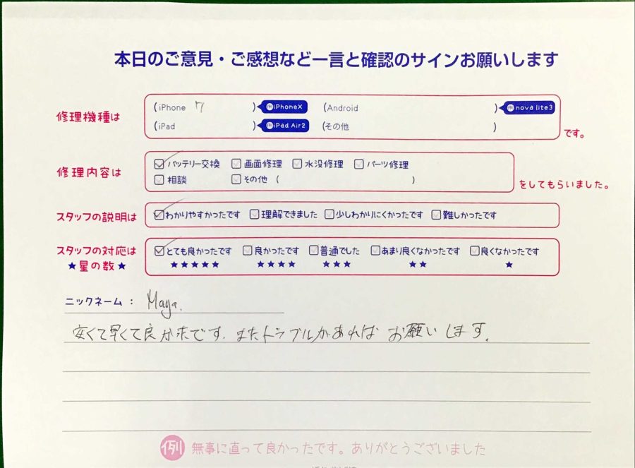 スマホ修理工房王子店/iPhone7のバッテリー交換でお越しのお客様から頂いた口コミ 