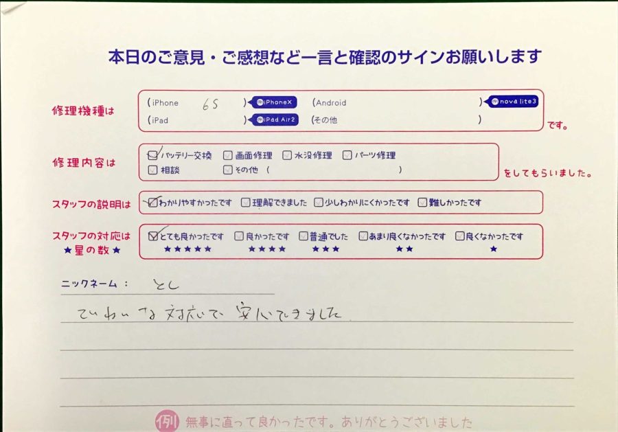 スマホ修理工房八王子オクトーレ店/iPhone6Sのバッテリー交換でお越しのお客様から頂いた口コミ 
