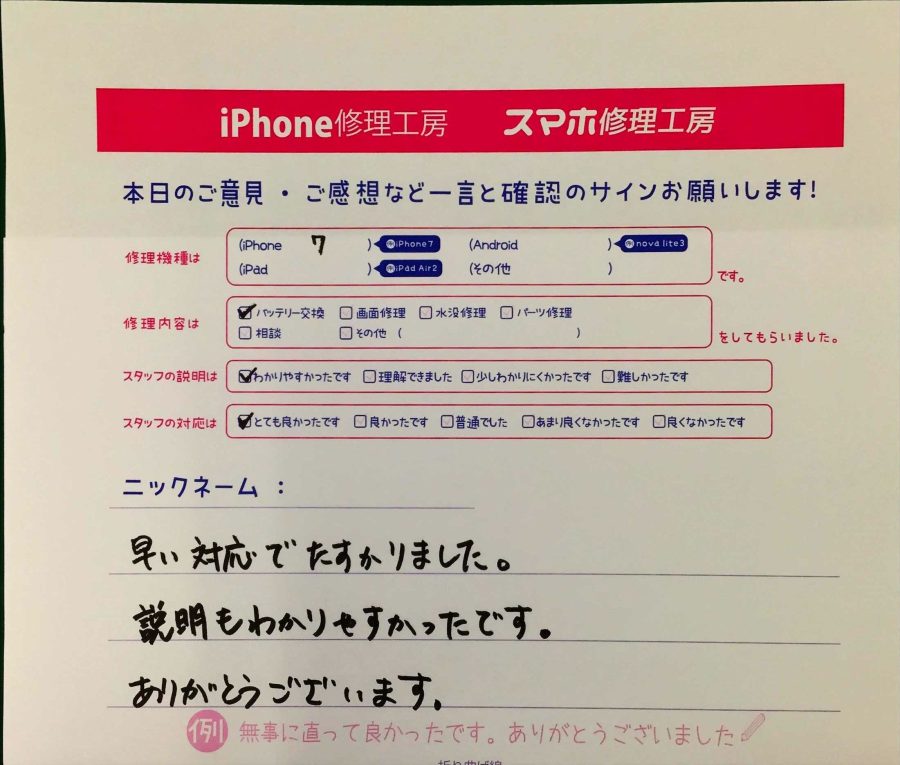 スマホ修理工房王子店/iPhone7のバッテリー交換でお越しのお客様から頂いた口コミ 