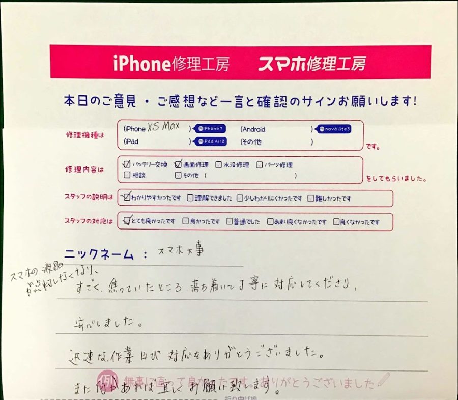 スマホ修理工房セレオ甲府店/iPhoneXS Maxの画面修理でご来店のお客様から頂いたクチコミ 