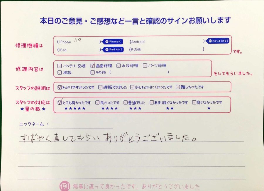 スマホ修理工房王子店/iPhoneSEの画面修理でお越しのお客様から頂いた口コミ 