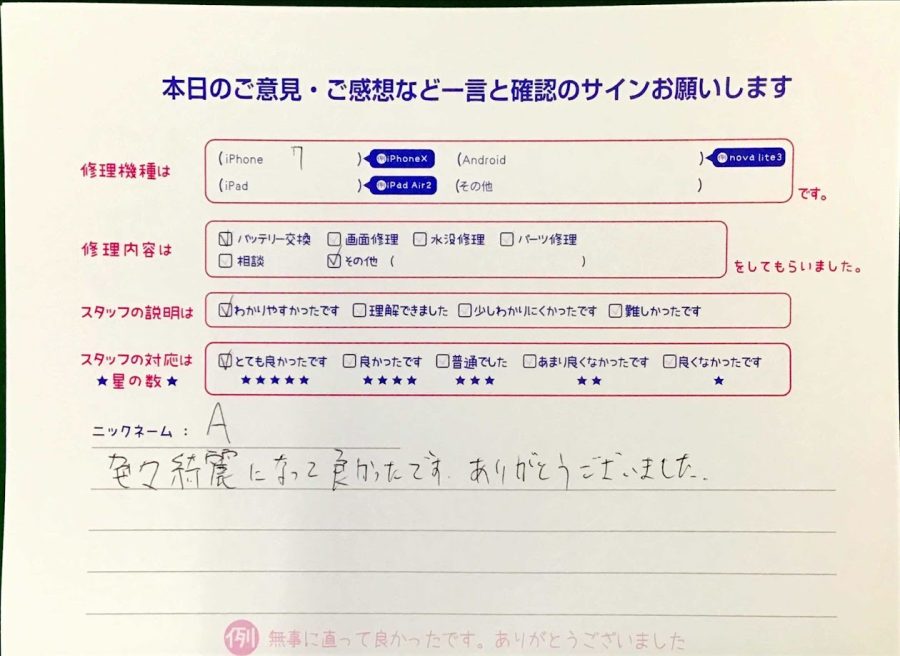 スマホ修理工房王子店/iPhone7のバッテリー交換でお越しのお客様から頂いた口コミ 